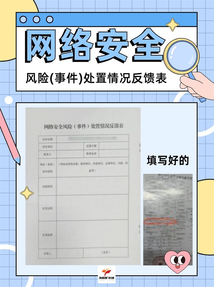 網(wǎng)絡(luò)安全風(fēng)險(xiǎn)處置情況反饋表